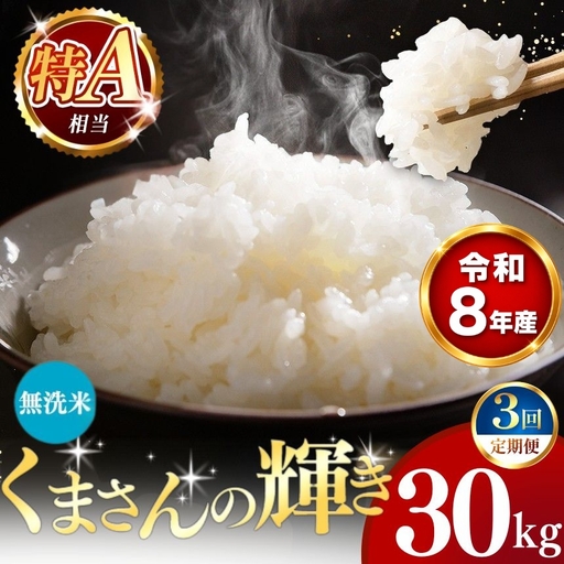 【 新米 予約 】 【 定期便 3回 】 令和8年産 熊本県産 くまさんの輝き 無洗米 30kg こめ 米 訳あり 規格外