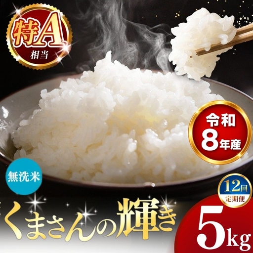 【 新米 予約 】 【 定期便 12回 】 令和8年産 熊本県産 くまさんの輝き 無洗米 5kg こめ 米 訳あり 規格外