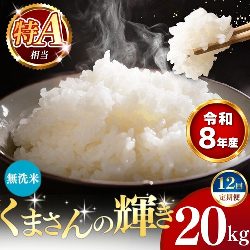 【 新米 予約 】 【 定期便 12回 】 令和8年産 熊本県産 くまさんの輝き 無洗米 20kg こめ 米 訳あり 規格外