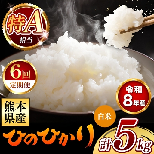 【 新米 予約 】 【 定期便 6回 】 令和8年産 熊本県産 ひのひかり 白米 5kg こめ 米 訳あり 規格外
