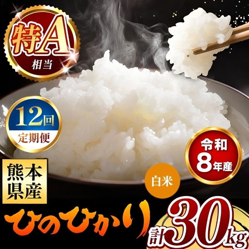 【 新米 予約 】 【 定期便 12回 】 令和8年産 熊本県産 ひのひかり 白米 30kg こめ 米 訳あり 規格外