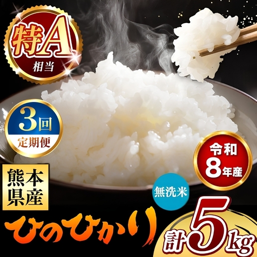 [ 新米 予約 ] [ 定期便 3回 ] 令和8年産 熊本県産 ひのひかり 無洗米 5kg こめ 米 訳あり 規格外