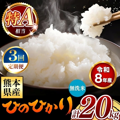 【 新米 予約 】 【 定期便 3回 】 令和8年産 熊本県産 ひのひかり 無洗米 20kg こめ 米 訳あり 規格外