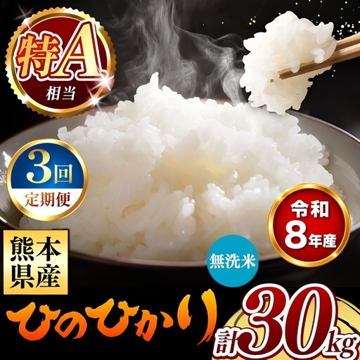 【 新米 予約 】 【 定期便 3回 】 令和8年産 熊本県産 ひのひかり 無洗米 30kg こめ 米 訳あり 規格外