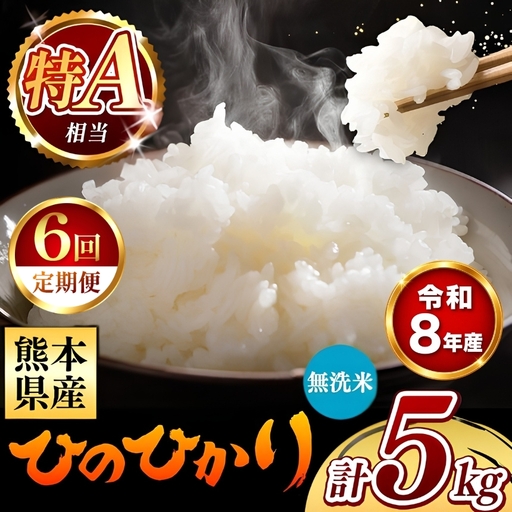 【 新米 予約 】 【 定期便 6回 】 令和8年産 熊本県産 ひのひかり 無洗米 5kg こめ 米 訳あり 規格外