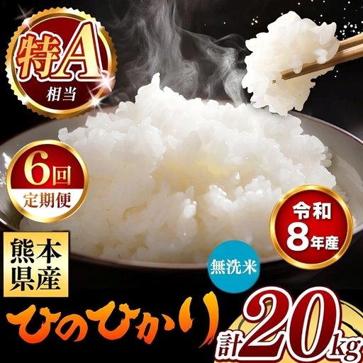 【 新米 予約 】 【 定期便 6回 】 令和8年産 熊本県産 ひのひかり 無洗米 20kg こめ 米 訳あり 規格外