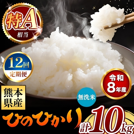 【 新米 予約 】 【 定期便 12回 】 令和8年産 熊本県産 ひのひかり 無洗米 10kg こめ 米 訳あり 規格外
