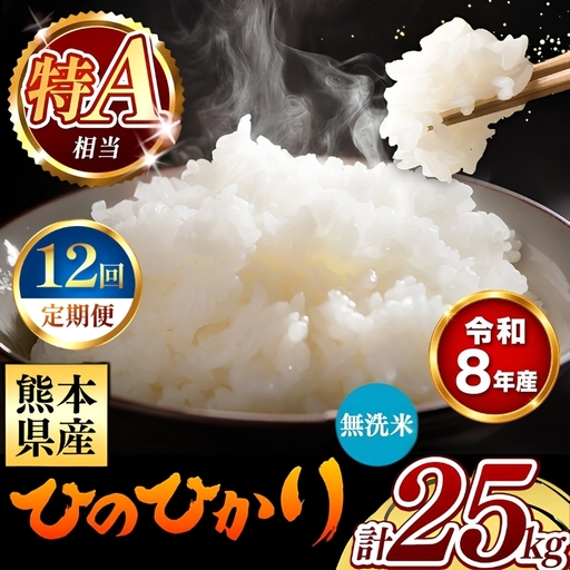 【 新米 予約 】 【 定期便 12回 】 令和8年産 熊本県産 ひのひかり 無洗米 25kg こめ 米 訳あり 規格外