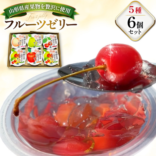 ゼリー 山形産ゼリー 6個 セット