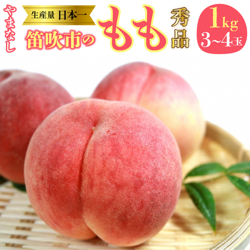 【2027年発送★先行予約】 山梨県 笛吹産 桃 1kg （3～4玉）秀品 215-001-27y