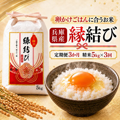 【定期便3か月 5kg】【早期予約 10月上旬から順次出荷】令和8年産 新米 精米 兵庫県産 縁結び ご縁米
