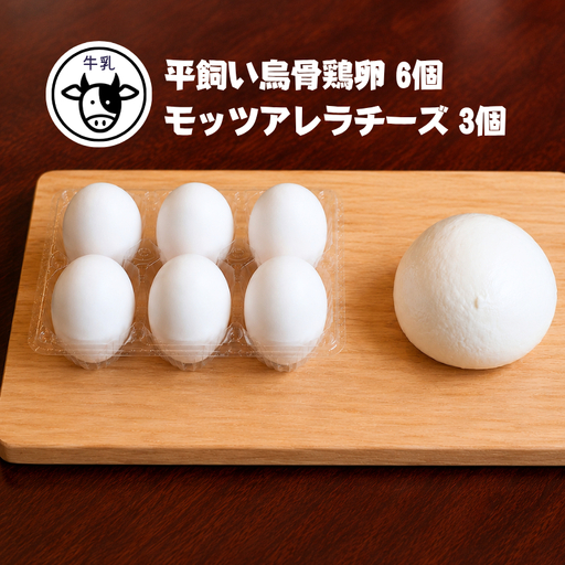 [限定:11月〜3月発送・牛乳使用]平飼い烏骨鶏の卵6個 モッツァレラチーズ100g×3
