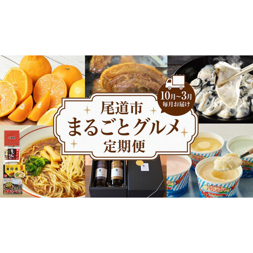 ☆9月まで受付☆尾道市まるごとグルメ定期便[10月〜3月まで毎月発送]