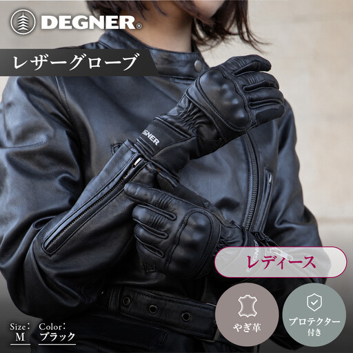 【デグナー】レディース レザーグローブ ブラック M｜京都 バイクギア 人気ブランド グローブ [FRTG-83]