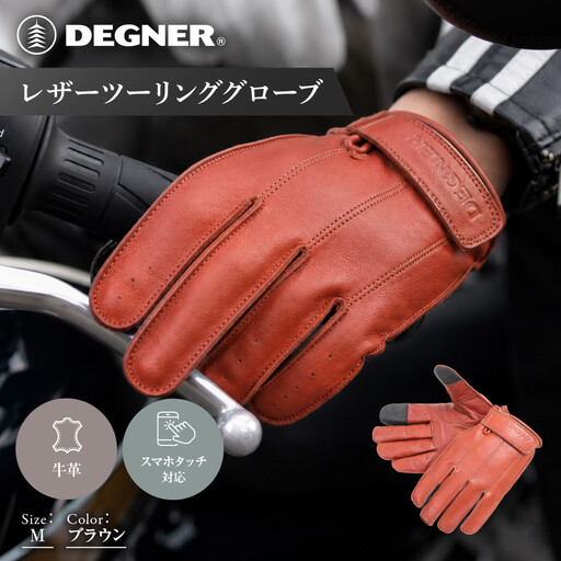 【デグナー】レザーツーリンググローブ ブラウン M｜京都 バイクギア 人気ブランド グローブ [TG-58]