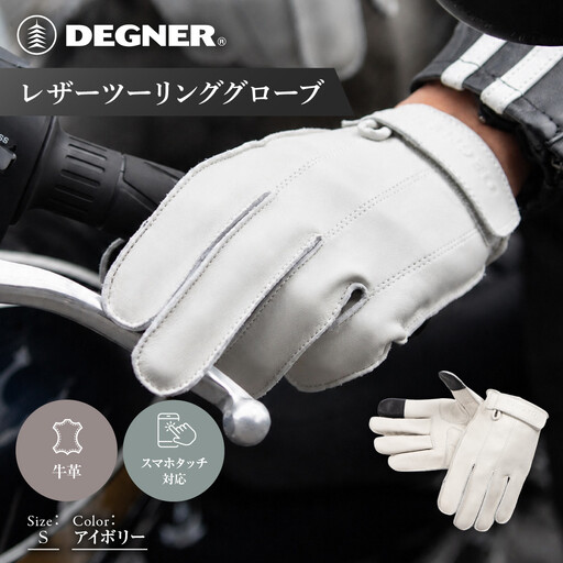 【デグナー】レザーツーリンググローブ アイボリー S｜京都 バイクギア 人気ブランド グローブ [TG-58]