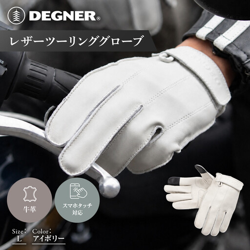 【デグナー】レザーツーリンググローブ アイボリー L｜京都 バイクギア 人気ブランド グローブ [TG-58]