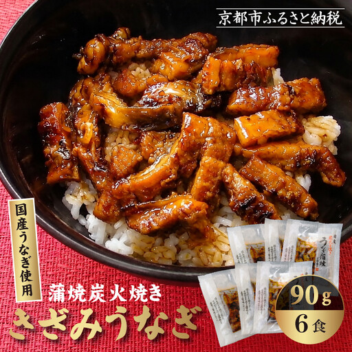 炭火手焼き きざみうなぎ 90g(うなぎ60g＋タレ30g) 6食セット 京都 秋月