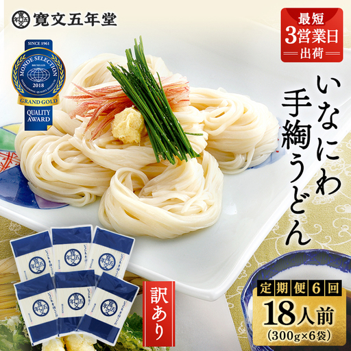 【定期便6回】寛文五年堂稲庭うどん T-6  【(株)寛文五年堂】[O0701] 