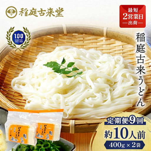 【定期便9回】稲庭古来うどん 短寸400g×2袋セット【(有)稲庭古来堂】[C6-1401] 