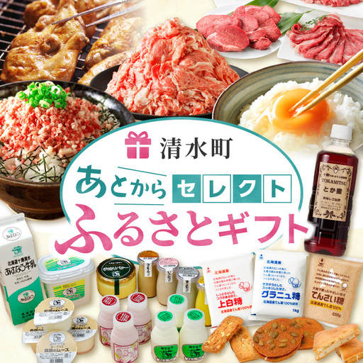 あとからセレクト[ふるさとギフト]200万円|北海道 清水町 ギフトコード 返礼品を後から選べる 十勝の食 チーズ バター お肉 牛肉 豚肉 牛とろ 野菜 フルーツ 農産物 濃厚 乳製品 人気 おすすめ