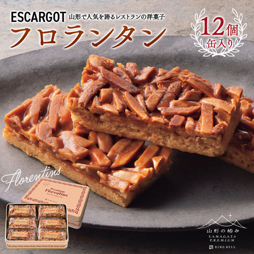 [山形の極み]山形県 ESCARGOT フロランタン12個 缶入り