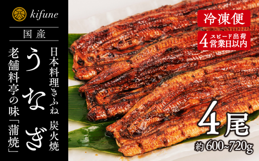 炭火焼うなぎ 蒲焼き4尾セット《1尾約150～180g×4、約25cm、たれ18g×4個、山椒4袋》 