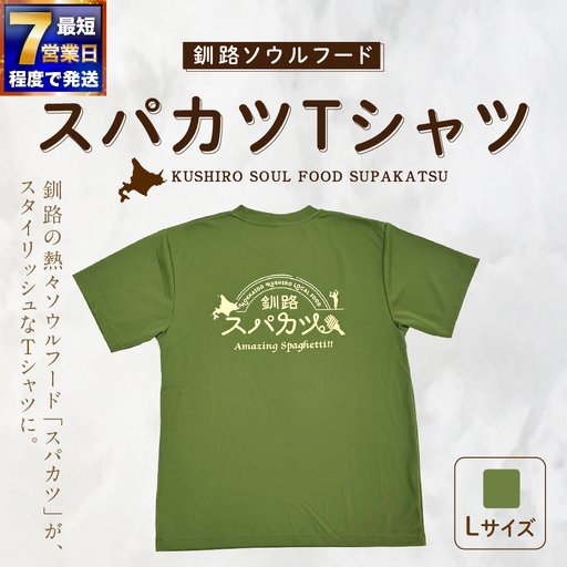 [7日程度で発送]釧路ソウルフードスパカツTシャツ ( モスグリーン ) Lサイズ 1枚 Tシャツ シャツ 服 スパカツ ソウルフード ファッション オシャレ スタイリッシュ ユニーク 高機能ドライ素材 ドライ素材 吸汗速乾 サウナ アウトドア スポーツシーン