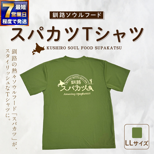 [7日程度で発送]釧路ソウルフードスパカツTシャツ ( モスグリーン ) LLサイズ 1枚 Tシャツ シャツ 服 スパカツ ソウルフード ファッション オシャレ スタイリッシュ ユニーク 高機能ドライ素材 ドライ素材 吸汗速乾 サウナ アウトドア スポーツシーン