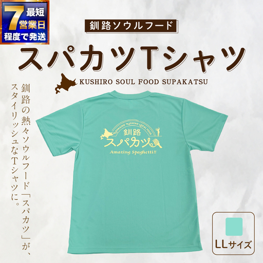[7日程度で発送]釧路ソウルフードスパカツTシャツ ( ミントグリーン ) LLサイズ 1枚 Tシャツ シャツ 服 スパカツ ソウルフード ファッション オシャレ スタイリッシュ ユニーク 高機能ドライ素材 ドライ素材 吸汗速乾 サウナ アウトドア スポーツシーン