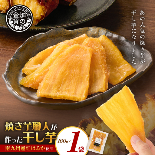 焼き芋職人が作った 干し芋 160g×1袋 K181-018_01 さつまいも 芋 野菜
