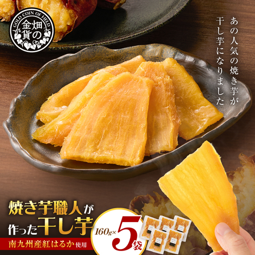 焼き芋職人が作った 干し芋 160g×5袋 K181-018_03 さつまいも 芋 野菜