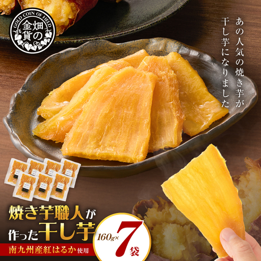 焼き芋職人が作った 干し芋 160g×7袋 K181-018_04 さつまいも 芋 野菜