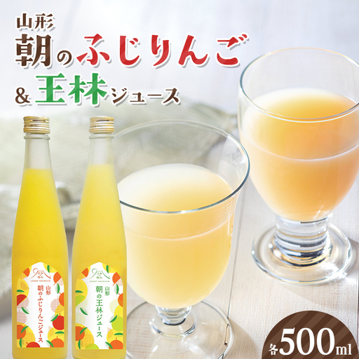 朝のふじりんご&王林ジュース 各500ml