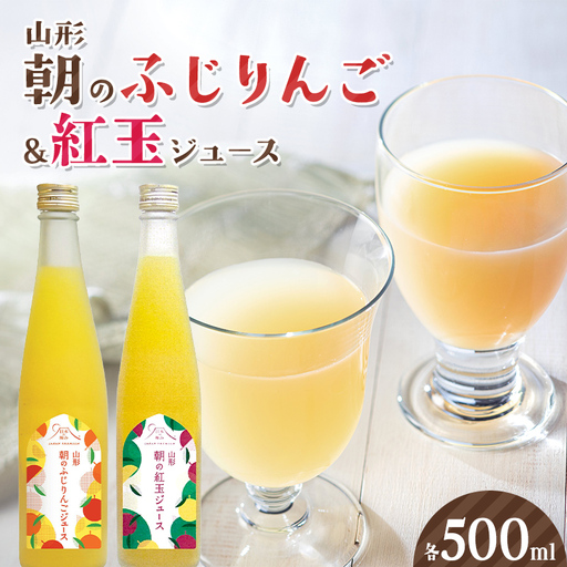 朝のふじりんご&紅玉ジュース 各500ml