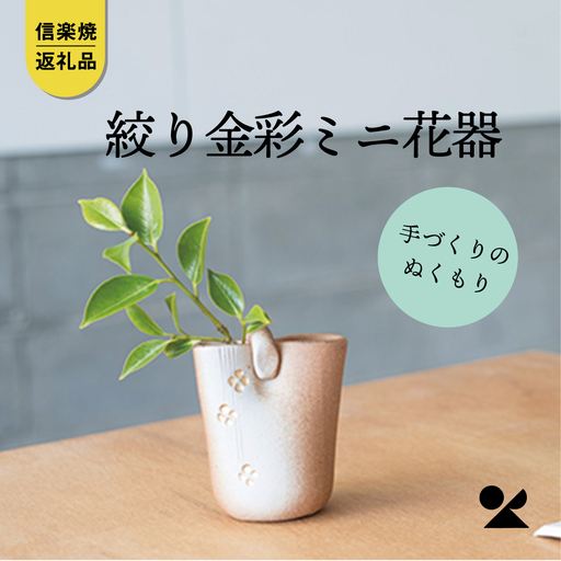 【信楽焼・明山】絞り火色金彩ミニ花器　B97-12