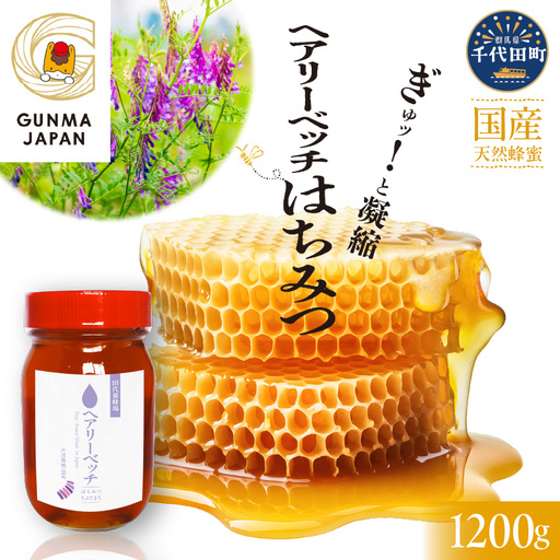 《30日程度で発送》はちみつ 1200g ヘアリーベッチ＜田代養蜂場＞※沖縄・離島配送不可 
