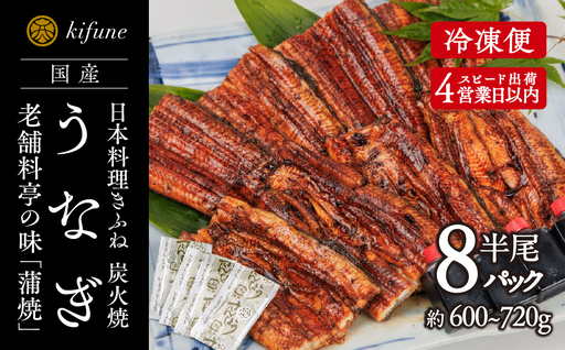 炭火焼うなぎ 蒲焼き半身パック 8袋《半身75～90g×8袋、たれ8個、山椒8袋》