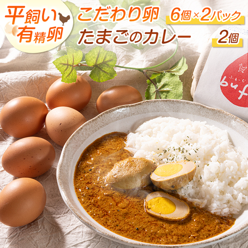 ふぁーむbuffo たまごのカレー＆たまごセット_FA090_002