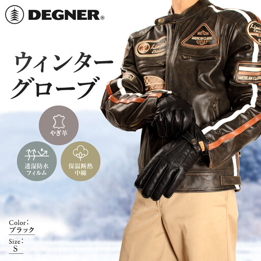 【デグナー】ウィンターグローブ ブラック S｜京都 バイクギア 人気ブランド グローブ [WG-12]
