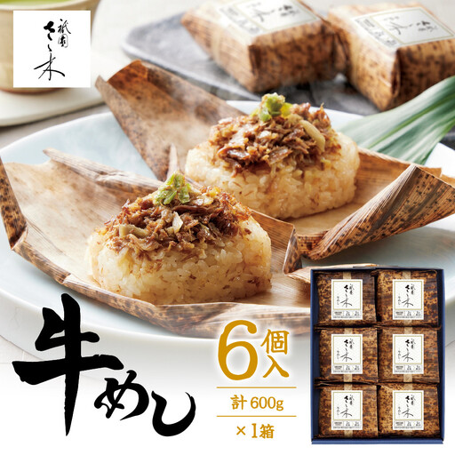 牛めし 6個 計600g 京都 牛めし 祇園さゝ木