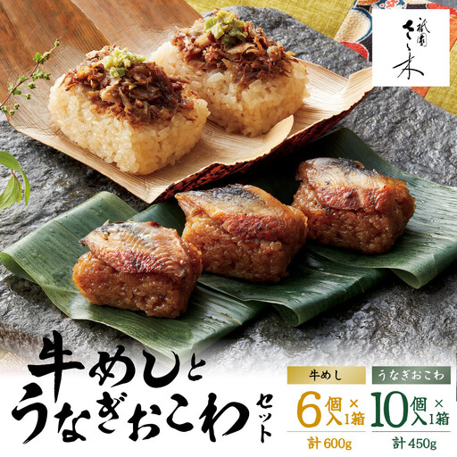 牛めしとうなぎおこわセット 京都 牛めし 祇園さゝ木
