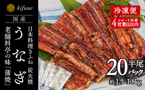 炭火焼うなぎ 蒲焼き半身パック 20袋《半身75～90g×20袋、たれ20個、山椒20袋》