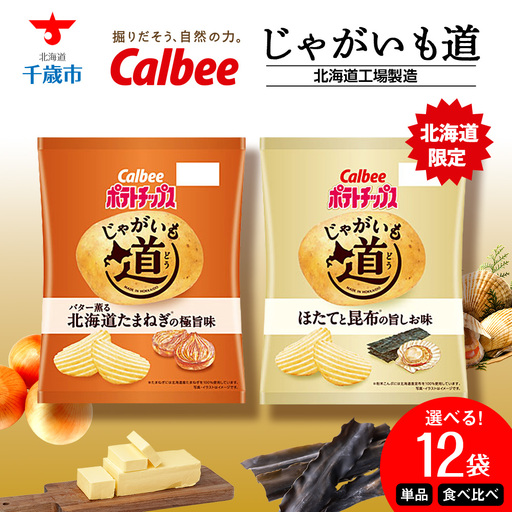 カルビー じゃがいも道 2種セット 1箱(各6袋) ポテトチップス [北海道限定][千歳工場製造]