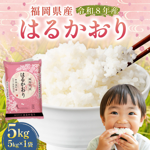 【 令和8年産 】 はるかおり 精米 5kg （ 5kg × 1袋 ） お米 米 こめ コメ 白米 白飯 飯 ご飯 おにぎり 和食 国産 福岡県産 【 2026年10月上旬～順次発送予定 】