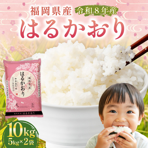 【 令和8年産 】 はるかおり 精米 10kg （ 5kg × 2袋 ） お米 米 こめ コメ 白米 白飯 飯 ご飯 おにぎり 和食 国産 福岡県産 【 2026年10月上旬～順次発送予定 】