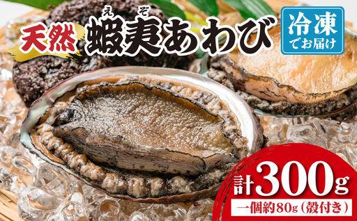 天然 蝦夷あわび 計300g [mh-0935]