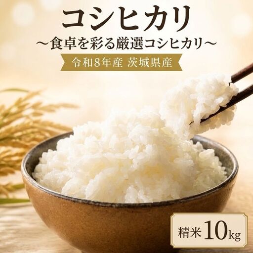 米 新米 令和8年産 コシヒカリ 10kg