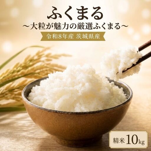 新米 ふくまる 10kg 令和8年産 新米