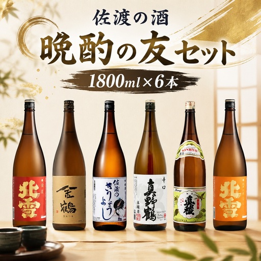 佐渡の酒 晩酌の友セット 1800ml×6本| 新潟県 佐渡市